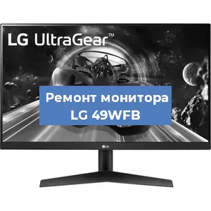 Замена конденсаторов на мониторе LG 49WFB в Челябинске